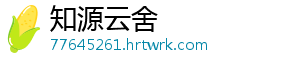 知源云舍